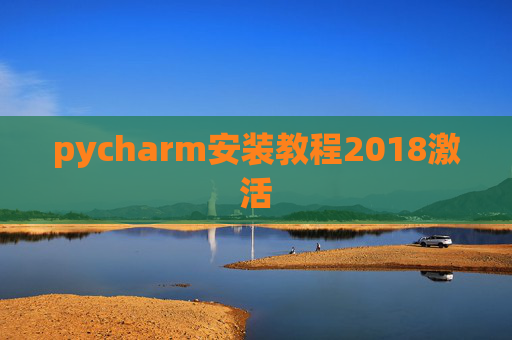 pycharm安装教程2018激活